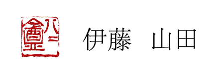 八八庵